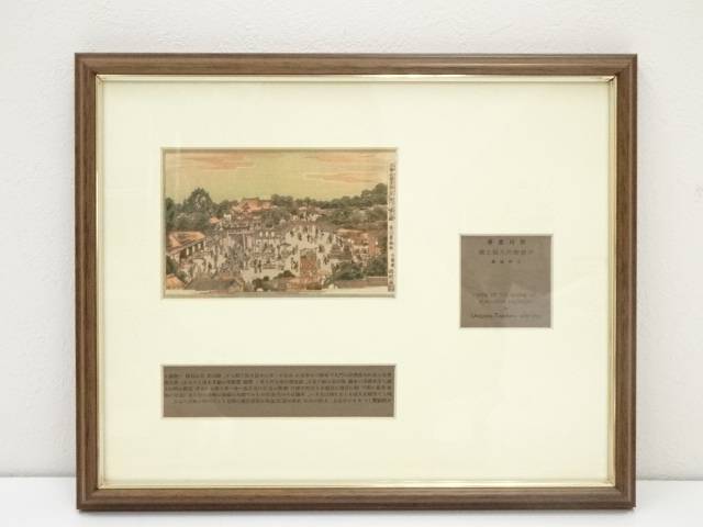 【中古】【書画】歌川豊春　浮絵和国景跡　江戸深川八幡之図　手摺木版画　額装【送料無料】[中古 絵画 書 おしゃれ 木製 アート 芸術 年中掛け インテリア 床の間 リビング 玄関 寝室 和室 洋室]