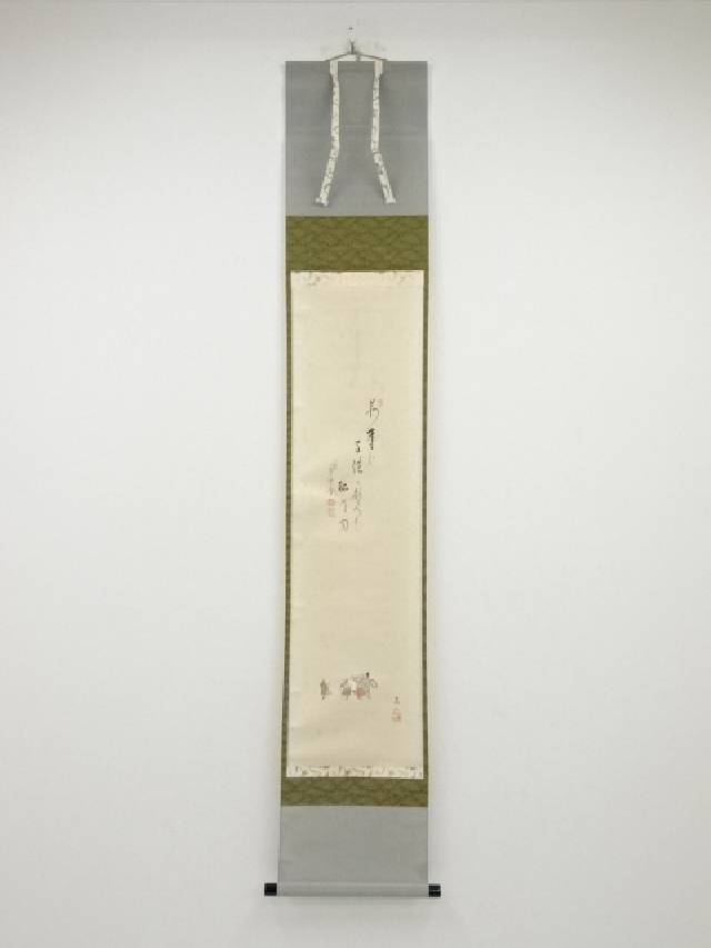 【中古】【書画】極楽寺西垣大道筆　萬歳ノ図画賛　肉筆紙本掛軸（共箱）【送料無料】◎掛け軸 床の間 書 おしゃれ 絵画 表具 芸術 茶道 年中掛け インテリア 茶掛 掛物 和室 1月 冬