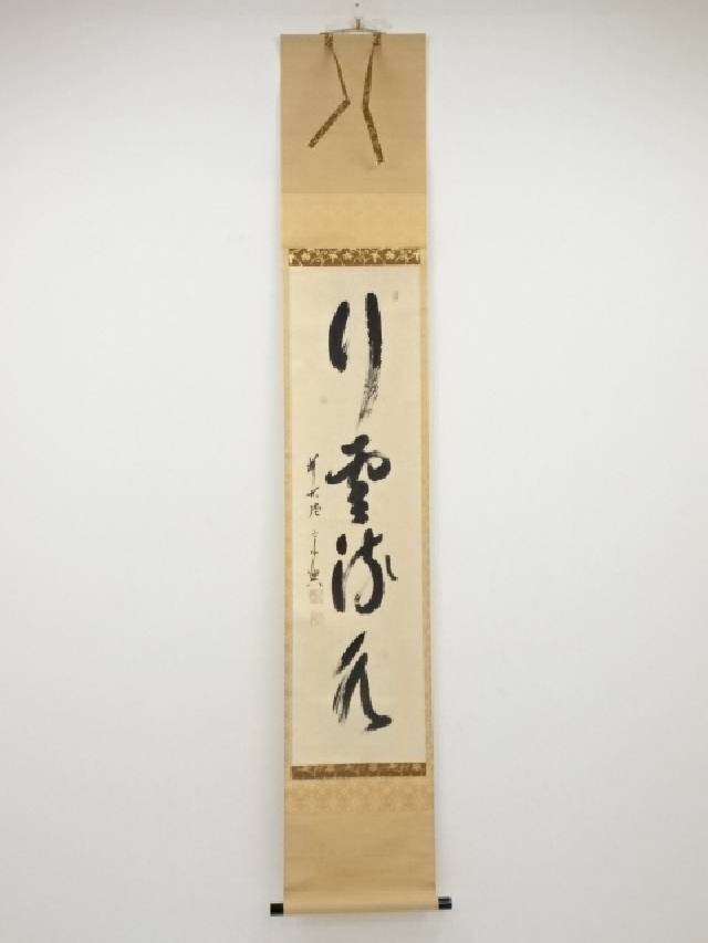 【中古】【書画】前大徳　西垣宗興筆　「行雲流水」一行書　肉筆紙本掛軸（共箱）【送料無料】掛け軸 床の間 書 おしゃれ 絵画 表具 芸術 茶道 年中掛け インテリア 茶掛 掛物 和室 8月 11月 夏 秋