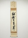 【中古】【ゴールデンウィークセール55%オフ】【書画】大徳寺 尾関桃林筆 「松樹千年翠」一行書 肉筆紙本掛軸(共箱)【送料無料】掛け軸 床の間 書 おしゃれ 絵...