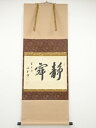 【中古】【ゴールデンウィークセール55%オフ】【書画】前大徳 藤井誡堂筆 「静寂」横物 肉筆紙本掛軸(共箱)【送料無料】掛け軸 床の間 書 おしゃれ 絵画 表具...