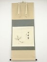 【中古】【ゴールデンウィークセール55%オフ】【書画】極楽寺西垣大道筆 「千年翠」画賛 肉筆紙本掛軸(共箱)【送料無料】◎掛け軸 床の間 書 おしゃれ 絵画 表...