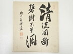 【中古】【書画】南宗寺佐藤一耕筆　「清流間断 碧樹不會凋」　肉筆色紙【送料無料】[中古 おしゃれ かわいい 飾る 飾り アート 芸術 インテリア 床の間 リビング 玄関 寝室 和室 皐月 5月 水無月 6月 春 夏]