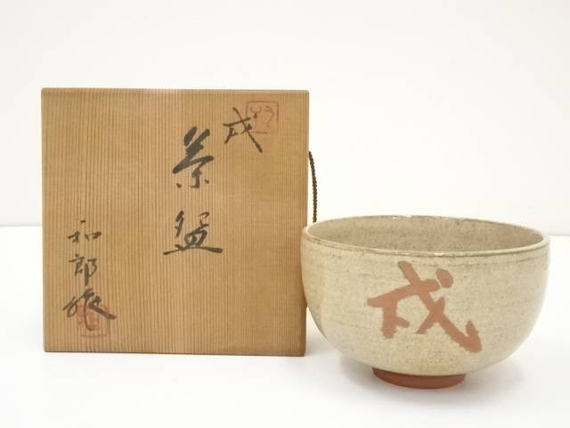 【中古】【茶道具】岡本和郎造　干支戌茶碗（共箱）【送料無料】[中古 茶道 抹茶 茶道具 おしゃれ 抹茶茶碗 抹茶碗 和食器 レトロ 茶器 茶わん 骨董 茶会 茶の湯 睦月 1月 冬]