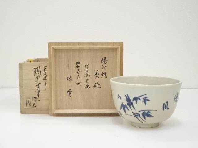 【中古】【タイムセール35%オフ】【茶道具】膳所焼　岩崎新定造　樟庵竹の画自画茶碗（共箱）【送料無料】[中古 茶道 抹茶 茶道具 おしゃれ 抹茶茶碗 抹茶碗 和食器 レトロ 茶器 茶わん 骨董 茶会 茶の湯]