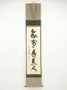 【中古】【ゴールデンウィークセール65%オフ】【書画】大徳寺 松長剛山筆 「無事是貴人」一行書 肉筆紙本掛軸(共箱)【送料無料】掛け軸 床の間 書 おしゃれ 絵...
