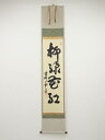 【中古】【ゴールデンウィークセール55%オフ】【書画】大徳寺 三重野与雲筆 「柳緑花紅」一行書 肉筆紙本掛軸(秋吉則州箱書)【送料無料】掛け軸 床の間 書 おし...