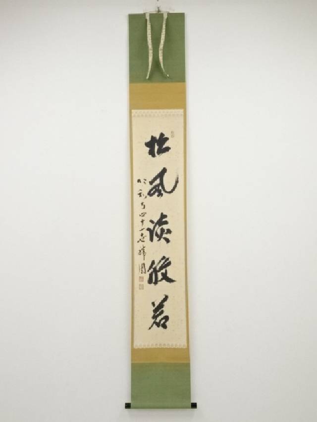 【中古】【書画】仁和寺森諦圓筆　「松風談般若」一行書　肉筆紙本掛軸（保護箱）【送料無料】[中古 掛け軸 茶道 睦月 1月 如月 2月 冬]