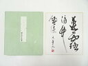 【中古】【書画】岡井章筆 「蓮露滴竹風涼」 肉筆色紙【送料無料】おしゃれ かわいい 飾る 飾り アート 芸術 インテリア 床の間 リビング 玄関 寝室 和室