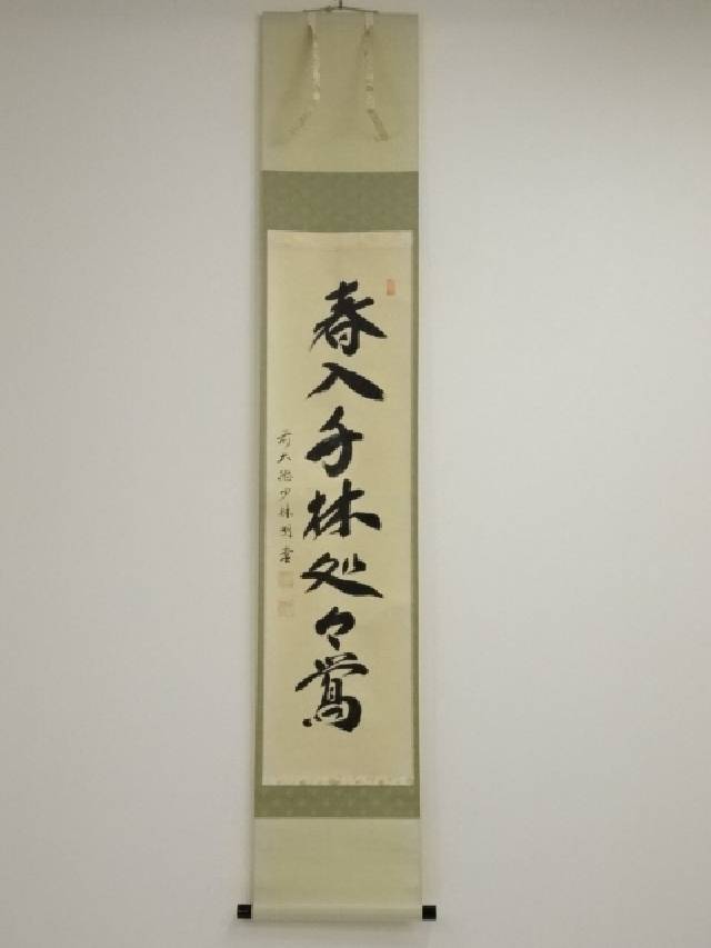 【中古】【書画】前大徳　横井明堂筆　「春入千林處々鶯」一行書　肉筆紙本掛軸（共箱）【送料無料】[中古 掛け軸 床の間 書 おしゃれ 絵画 表具 アート 芸術 茶道 年中掛け インテリア 茶掛 寝室 和室 茶室]