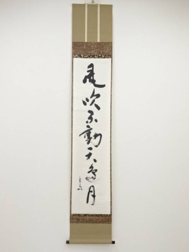 【中古】【書画】堀内家十二代兼中斎筆　「風吟不動天辺月」一行書　肉筆紙本掛軸（共箱）【送料無料】掛け軸 床の間 書 おしゃれ 絵画 表具 芸術 茶道 年中掛け インテリア 茶掛 掛物 和室