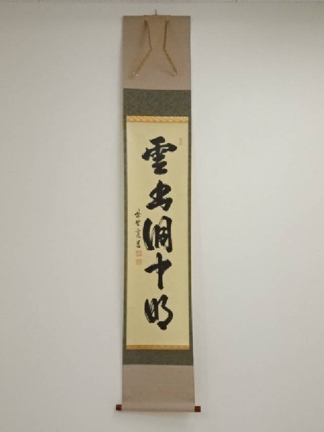 J*s様 茶掛3点 大徳寺 紫野 立花大亀、西垣大道、藤田寛道 直筆 書画 茶道 楽天市場】藤田寛道の通販