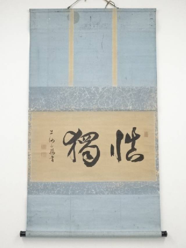 【中古】【書画】上河淇水筆　「慎独」横物　肉筆紙本掛軸（箱付）【送料無料】[中古 掛け軸 床の間 書 おしゃれ 絵画 表具 アート 芸術 茶道 年中掛け インテリア 茶掛 寝室 和室 茶室]