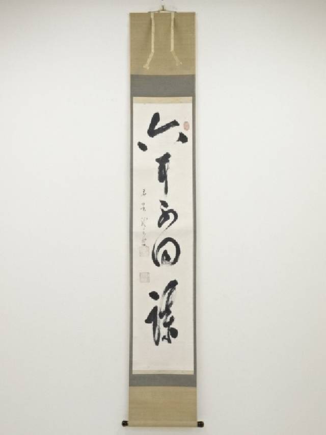 【中古】【タイムセール50%オフ】【書画】国泰寺佐竹龍水筆　「六耳不同謀」一行書　肉筆紙本掛軸【送料無料】[中古 掛け軸 床の間 書 おしゃれ 絵画 表具 アート 芸術 茶道 年中掛け インテリア 茶掛 寝室 和室 茶室]