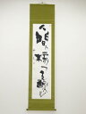 【中古】【夏まつりセール55%オフ】【書画】杉原晋水筆 「人間ハ核ヲ支配スル」 肉筆紙本掛軸(共箱)【送料無料】◎掛け軸 床の間 書 おしゃれ 絵画 表具 芸術...