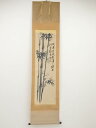 【中古】【書画】佐久間蒼穹筆 墨竹 肉筆紙本掛軸(共箱)【送料無料】◎掛け軸 床の間 書 おしゃれ 絵画 表具 芸術 茶道 年中掛け インテリア 茶掛 掛物 和...