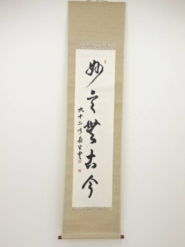 【中古】【書画】小笠原長生筆　「妙言無古今」一行書　肉筆紙本掛軸（保護箱）【送料無料】[中古 掛け軸 床の間 書 おしゃれ 絵画 表具 アート 芸術 茶道 年中掛け インテリア 茶掛 寝室 和室 茶室]