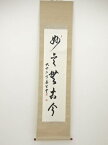 【中古】【書画】小笠原長生筆　「妙言無古今」一行書　肉筆紙本掛軸（保護箱）【送料無料】[中古 掛け軸 床の間 書 おしゃれ 絵画 表具 アート 芸術 茶道 年中掛け インテリア 茶掛 寝室 和室 茶室]