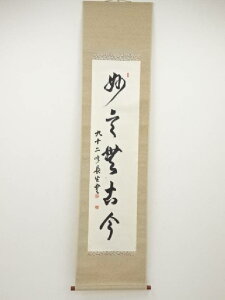 【中古】【GWセール55%オフ】【書画】小笠原長生筆　「妙言無古今」一行書　肉筆紙本掛軸（保護箱）【送料無料】[中古 掛け軸 床の間 書 おしゃれ 絵画 表具 アート 芸術 茶道 年中掛け インテリア 茶掛 寝室 和室 茶室]