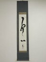 【中古】【タイムセール55%オフ】【書画】高野山草繋全弘筆 「雲心」 肉筆紙本掛軸【送料無料】◎掛け軸 床の間 書 おしゃれ 絵画 表具 芸術 茶道 年中掛け ...