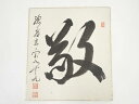 【中古】【書画】総持寺渡辺玄宗筆 「敬」 肉筆色紙【送料無料】おしゃれ かわいい 飾る 飾り アート 芸術 インテリア 床の間 リビング 玄関 寝室 和室