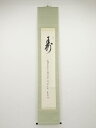 【中古】【ゴールデンウィークセール55%オフ】【書画】高野山森寛紹筆 「寿」 肉筆紙本掛軸(共箱)【送料無料】◎掛け軸 床の間 書 おしゃれ 絵画 表具 芸術 ...
