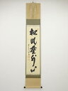 【中古】【梅雨セール55%オフ】【書画】前大徳 藤井誡堂筆 「松風塵外心」一行書 肉筆紙本掛軸(共箱)【送料無料】掛け軸 床の間 書 おしゃれ 絵画 表具 芸術 茶道 年中掛け インテリア 茶掛 掛物 和室 4月 1月 2月 春 冬