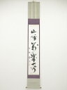 【中古】【ゴールデンウィークセール55%オフ】【書画】大徳寺 上田義山筆 「山呼萬歳声」一行書 肉筆紙本掛軸(保護箱)【送料無料】◎掛け軸 床の間 書 おしゃれ...
