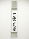 【中古】【ゴールデンウィークセール55%オフ】【書画】建仁寺竹田益州筆 「一福延寿」 肉筆紙本掛軸(共箱)【送料無料】◎掛け軸 床の間 書 おしゃれ 絵画 表具...