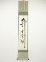 【中古】【ゴールデンウィークセール55%オフ】【書画】東漸寺合田暁山筆 「竹有上下節」 肉筆紙本掛軸(共箱)【送料無料】◎掛け軸 床の間 書 おしゃれ 絵画 表...