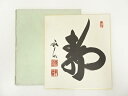 【中古】【書画】天龍寺関牧翁筆 「静」 肉筆色紙【送料無料】おしゃれ かわいい 飾る 飾り アート 芸術 インテリア 床の間 リビング 玄関 寝室 和室