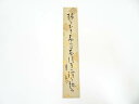 【中古】【タイムセール35%オフ】【書画】岡本圭岳筆 俳句 肉筆短冊【送料無料】◎絵画 書 おしゃれ 手書き 直筆 飾り アート 芸術 年中掛け インテリア 床...