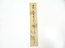 【中古】【書画】岡本圭岳筆 俳句 肉筆短冊【送料無料】絵画 書 おしゃれ 手書き 直筆 飾り アート 芸術 年中掛け インテリア 床の間 和室