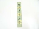 【中古】【タイムセール35%オフ】【書画】岡本圭岳筆 俳句 肉筆短冊【送料無料】◎絵画 書 おしゃれ 手書き 直筆 飾り アート 芸術 年中掛け インテリア 床...
