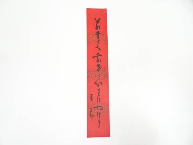 【中古】【タイムセール30%オフ】【書画】岡本圭岳筆　俳句　肉筆短冊【送料無料】[中古 絵画 書 おしゃれ 手書き 直筆 飾り アート 芸術 年中掛け インテリア 床の間 和室]