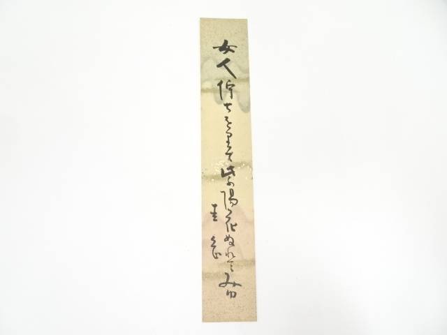 【中古】【タイムセール30%オフ】【書画】岡本圭岳筆　俳句　肉筆短冊【送料無料】[中古 絵画 書 おしゃれ 手書き 直筆 飾り アート 芸術 年中掛け インテリア 床の間 和室]