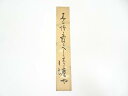 【中古】【タイムセール35%オフ】【書画】岡本圭岳筆 俳句 肉筆短冊【送料無料】絵画 書 おしゃれ 手書き 直筆 飾り アート 芸術 年中掛け インテリア 床の...
