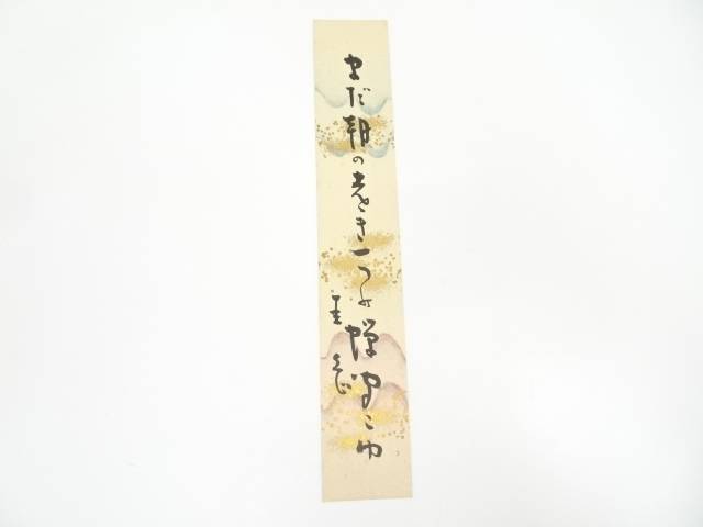 【中古】【書画】岡本圭岳筆　俳句　肉筆短冊【送料無料】◎絵画 書 おしゃれ 手書き 直筆 飾り アート 芸術 年中掛け インテリア 床の間 和室