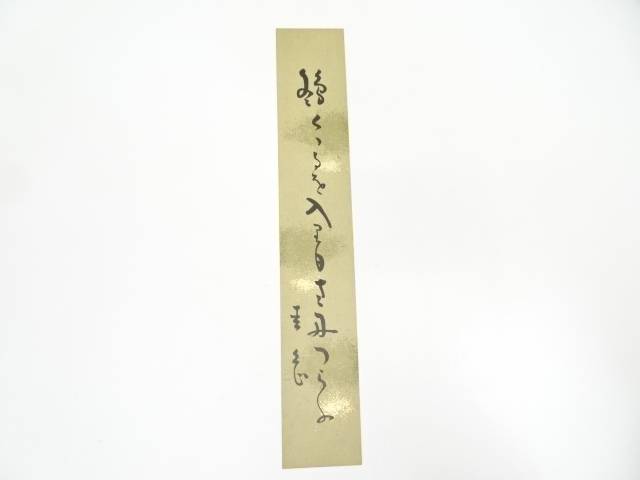 【中古】【書画】岡本圭岳筆　俳句　肉筆短冊【送料無料】絵画 書 おしゃれ 手書き 直筆 飾り アート 芸術 年中掛け インテリア 床の間 和室