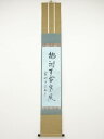 【中古】【ゴールデンウィークセール55%オフ】【書画】大徳寺 橘宗義筆 「梅耐百雪寒風」一行書 肉筆紙本掛軸(共箱)【送料無料】掛け軸 床の間 書 おしゃれ 絵...