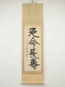 【中古】【書画】原田観峰筆 「延命長寿」 肉筆紙本掛軸(保護箱)【送料無料】◎掛け軸 床の間 書 おしゃれ 絵画 表具 芸術 茶道 年中掛け インテリア 茶掛 掛物 和室 1月 冬