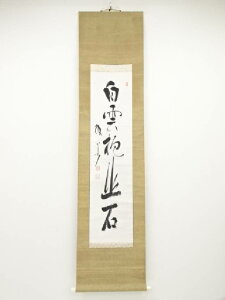 【中古】【書画】妙心寺山本玄峰筆　「白雲抱幽石」一行書　肉筆紙本掛軸（通山宗鶴箱書）【送料無料】[中古 掛け軸 茶道 葉月 8月 文月 7月 夏]