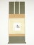 【中古】【書画】松尾流十一代松尾宗倫(葆光斎)筆 「松千年翠」 肉筆紙本掛軸(保護箱)【送料無料】◎掛け軸 床の間 書 おしゃれ 絵画 表具 芸術 茶道 年中掛け インテリア 茶掛 掛物 和室 1月 冬 13,800円