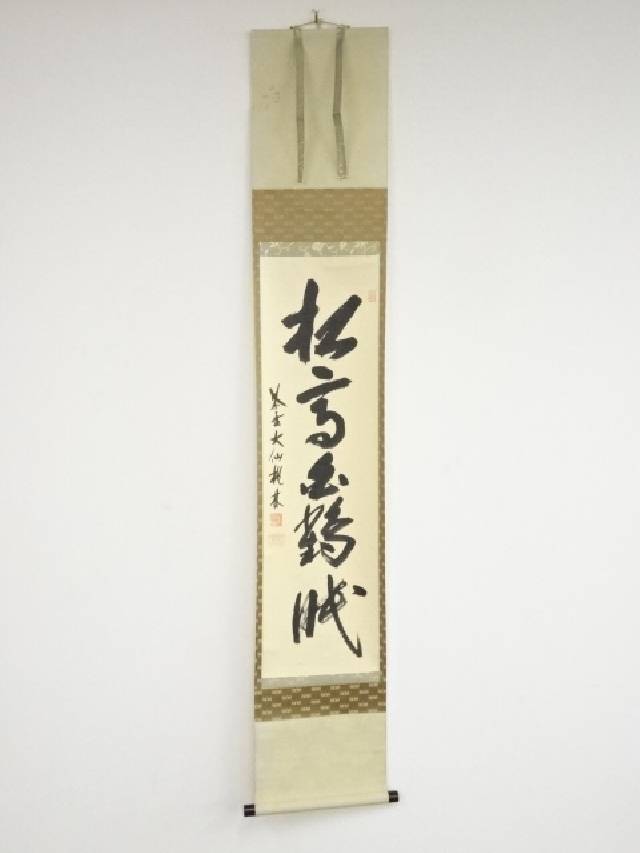 【中古】【ポイント5倍+スーパーSALE55%オフ】【書画】大徳寺 尾関桃林筆 松高白鶴眠 一行書 肉筆紙本掛軸 共箱 【送料無料】[中古 掛け軸 床の間 書 おしゃれ 絵画 表具 アート 芸術 茶道 年…