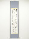 【中古】【タイムセール35%オフ】【書画】今北洪川筆 詠司馬文正公之家訓 肉筆紙本掛軸【送料無料】掛け軸 床の間 書 おしゃれ 絵画 表具 芸術 茶道 年中掛け...