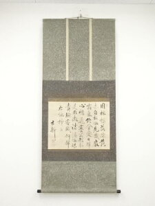 【中古】【書画】宇野明霞筆 詩文 肉筆紙本掛軸(箱付)【送料無料】掛け軸 床の間 書 おしゃれ 絵画 表具 芸術 茶道 年中掛け インテリア 茶掛 掛物 和室