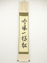 【中古】【ゴールデンウィークセール55%オフ】【書画】前大徳 小堀定泰筆 「吟風一様松」一行書 肉筆紙本掛軸(共箱)【送料無料】掛け軸 床の間 書 おしゃれ 絵...