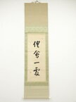 【中古】【タイムセール50%オフ】【書画】彰真筆　「倶会一処」　肉筆紙本掛軸（保護箱）【送料無料】[中古 掛け軸 床の間 書 おしゃれ 絵画 表具 アート 芸術 茶道 年中掛け インテリア 茶掛 寝室 和室 茶室]