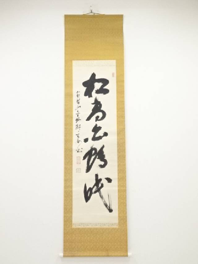 【中古】【ポイント5倍+スーパーSALE55%オフ】【書画】黄檗宗萬福寺村瀬玄妙筆 松高白鶴眠 一行書 肉筆紙本掛軸 共箱 【送料無料】[中古 掛け軸 床の間 書 おしゃれ 絵画 表具 アート 芸術 茶…