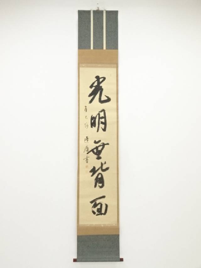 【中古】【年末年始セール55%オフ】【書画】松月堂古流十三世五大坊蓬盧筆　「光明無背面」　肉筆紙本掛軸（共箱）【送料無料】◎掛け軸 床の間 書 おしゃれ 絵画 表具 芸術 茶道 年中掛け インテリア 茶掛 掛物 和室